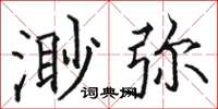 骆恒光渺弥楷书怎么写