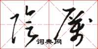 骆恒光阴厉草书怎么写