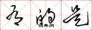 骆恒光有的是草书怎么写