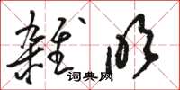 骆恒光杂吹草书怎么写