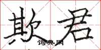 骆恒光欺君楷书怎么写