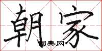 骆恒光朝家楷书怎么写