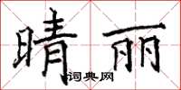 骆恒光晴丽楷书怎么写
