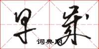 骆恒光早岁草书怎么写