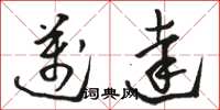 骆恒光迈达草书怎么写