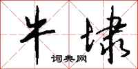 钱沛云牛埭行书怎么写