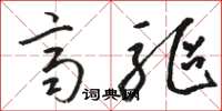 骆恒光齐驱草书怎么写