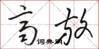 骆恒光齐放草书怎么写