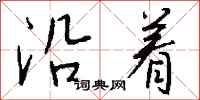 钱沛云沿着行书怎么写