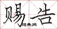 骆恒光赐告楷书怎么写