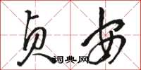 骆恒光贞安草书怎么写