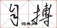 骆恒光自搏草书怎么写