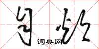 骆恒光自炊草书怎么写