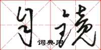骆恒光自镜草书怎么写