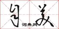 骆恒光自美草书怎么写
