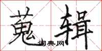 骆恒光蒐辑楷书怎么写