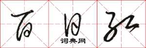 骆恒光百日红草书怎么写