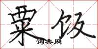 骆恒光粟饭楷书怎么写