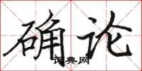 骆恒光确论楷书怎么写