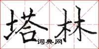 骆恒光塔林楷书怎么写