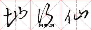 骆恒光地行仙草书怎么写