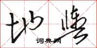 骆恒光地舆草书怎么写