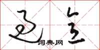 骆恒光过意草书怎么写