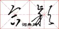骆恒光合颖草书怎么写