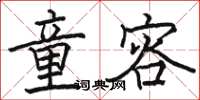 骆恒光童容楷书怎么写