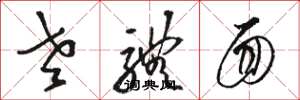 骆恒光老体面草书怎么写