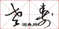 骆恒光老寿草书怎么写