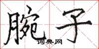 骆恒光腕子楷书怎么写
