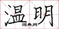 骆恒光温明楷书怎么写