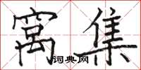 骆恒光窝集楷书怎么写