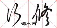 骆恒光行修草书怎么写