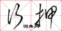 骆恒光行押草书怎么写