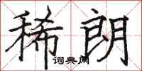骆恒光稀朗楷书怎么写