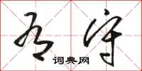 骆恒光有守草书怎么写