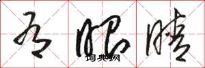 骆恒光有眼睛草书怎么写