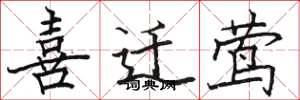 骆恒光喜迁莺楷书怎么写