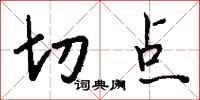 钱沛云切点行书怎么写
