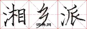 骆恒光湘乡派楷书怎么写