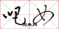 骆恒光吧女草书怎么写