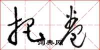 骆恒光把卷草书怎么写