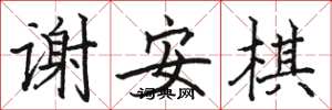 骆恒光谢安棋楷书怎么写