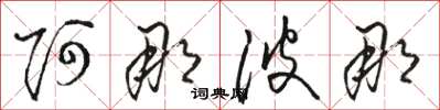 骆恒光阿那波那草书怎么写