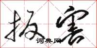 骆恒光扳害草书怎么写