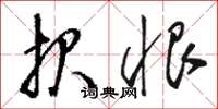 骆恒光报恨草书怎么写