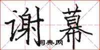 骆恒光谢幕楷书怎么写