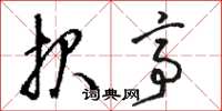 骆恒光报亭草书怎么写